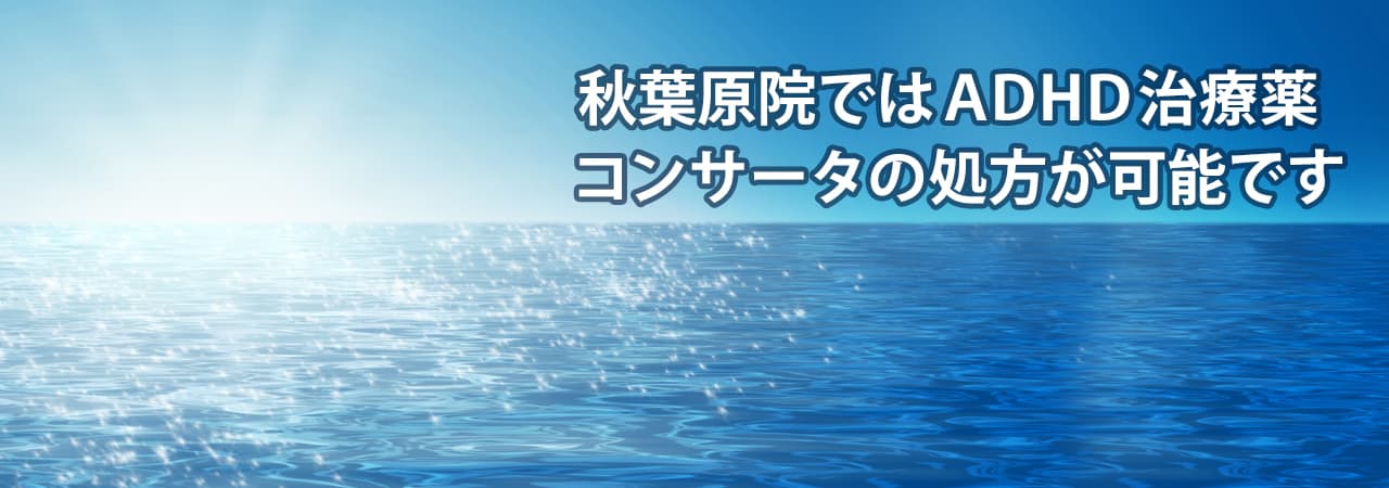 コンサータの処方について｜ゆうメンタルクリニック秋葉原院（心療内科・精神科）