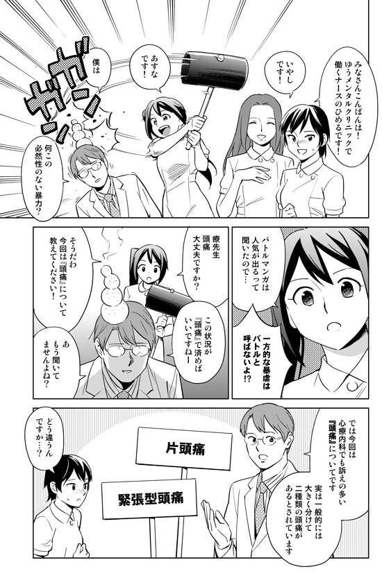 片頭痛は妊娠しやすい？】マンガで分かる心療内科・精神科in秋葉原